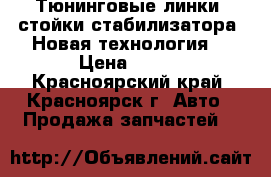 Тюнинговые линки, стойки стабилизатора! Новая технология! › Цена ­ 750 - Красноярский край, Красноярск г. Авто » Продажа запчастей   